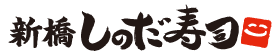 10月1日営業再開いたします |  新橋しのだ寿司