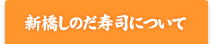 新橋しのだ寿司について