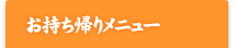 お持ち帰りメニュー